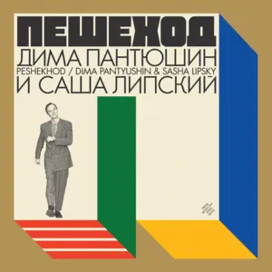 Peshekhod by Dima Pantyushin Дима Пантюшин & Sasha Lipsky Саша Липский album cover