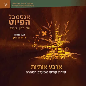 ארבע אותיות - שירת קודש ממערב הסהרה (Arba Otiyot - Sacred Hebrew Songs from the Saharan Maghreb)