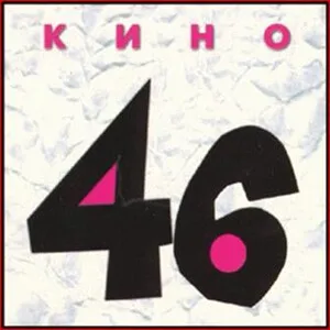 46 by Kino Кино album cover