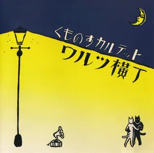 Waltz Alley
ワルツ横丁