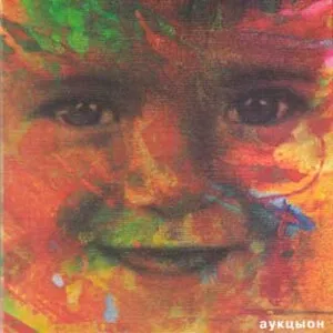 Eto Mama Это мама by Auktyon АукцЫон album cover