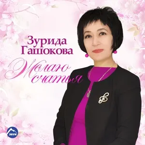 Желаю счастья by Zurida Gashokova Зурида Гашокова album cover