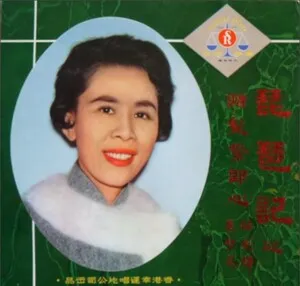 琵琶記之贈髮繫郎心、琵琶記之雪夜燕投懷