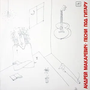 Песни под гитару by Andrey Makarevich Андрей Макаревич album cover