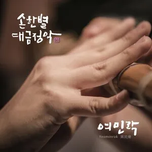 손한별 대금정악 四 여민락