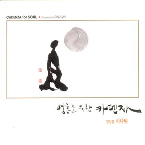 영혼을 위한 카덴자 (Cadenza for Soul) by Ensemble Sinawi 앙상블 시나위 album cover