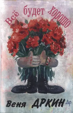 Всё Будет Хорошо by Venya D'rkin Веня Д'ркин album cover