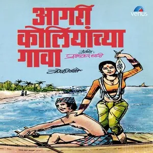 आगरी कोलियांच्या गाव (Aagari koliyanchya gava)