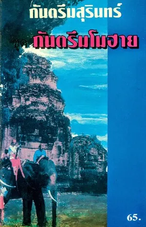 กันตรึมโมฮาย (Kantruem Mohai)