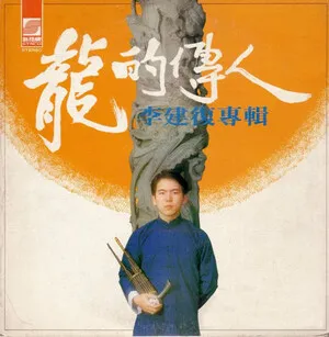 龍的傳人 by Li Jianfu 李建復 album cover