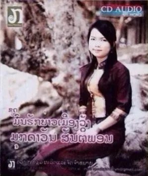 ຊຸດ ມົນຮັກບ່າວເມືອງວັງ by Moukdavanyh Santiphone ມຸກດາວັນ ສັນຕິພອນ album cover