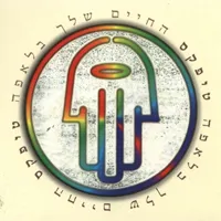 החיים שלך בלאפה (Your Life in a Lafa) by Teapacks טיפקס album cover