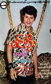 မမမိုး (Ma Ma Moe)