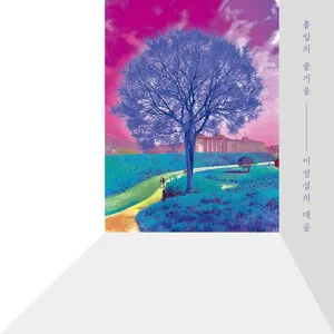Lee Youngsub's Daegeum - the Joy of Flow by Lee Youngsub 이영섭 album cover