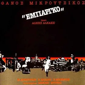 Embargo Εμπάργκο by Thanos Mikroutsikos Θάνος Μικρούτσικος & Alkis Alkaios Άλκης Αλκαίος album cover