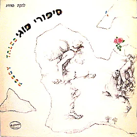 סיפורי פוגי (Poogy Tales)