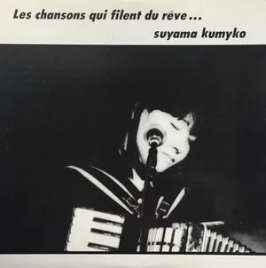 Les chansons qui filent du rêve... by Kumiko Suyama 須山公美子 album cover