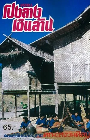 Banleng pong lang ngoen lan บรรเลงโปงลางเงินล้าน by Khana Sanguan Sin คณะ สงวนศิลป์ album cover