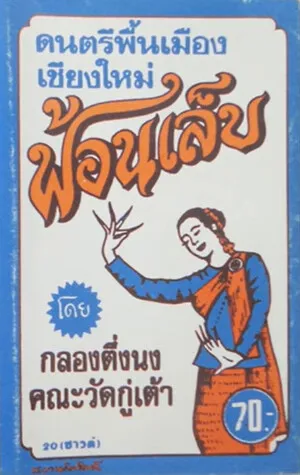 ฟ้อนเล็บ