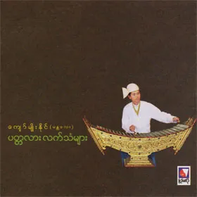 Pattalar lat than myar ပတ္တလား လက်သံများ by Kyaw Myo Naing ကျော်မျိုးနိုင် album cover