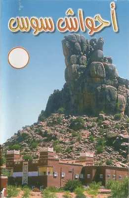 أحواش سوس (Ahwach Souss)