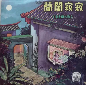 My Lonely Boudoir
籣閨寂寂