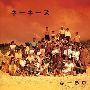 なーらび by Nenes ネーネーズ album cover