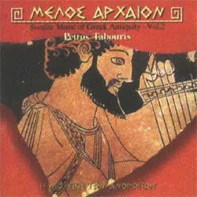 Secular Music Of Greek Antiquity, Vol. 2 by Petros Tabouris Πέτρος Ταμπούρης album cover