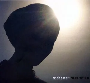 יפה כלבנה (Yafa KaLevana)