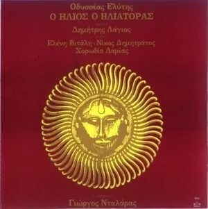 Ο Ήλιος ο Ηλιάτορας