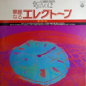 華麗なるエレクトーン Vol. 2: ザ・ワード (Shigeo Sekito Special Sound Series Vol. 2: The Word) by Shigeo Sekito セキトオシゲオ album cover