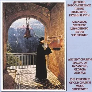 Ancient Church Singing of Byzantine, Georgia and Rus
Древнее богослужебное пение Византии, Грузии и Руси
