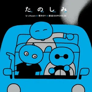 たのしみ (Tanoshimi) by U-zhaan, Tamaki Roy 環ROY & 鎮座Dopeness album cover