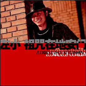 Zuoxiao Zuzhou at Di'anmen 左小祖咒在地安门 by Zuoxiao Zuzhou 左小祖咒 album cover