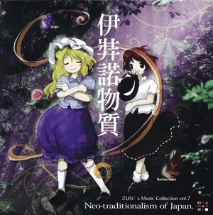 Izanagi busshitsu ~ Neo-Traditionalism of Japan 伊弉諾物質 ～ Neo-Traditionalism of Japan by 上海アリス幻樂団 album cover