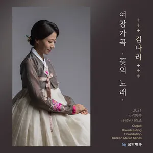 여창가곡 - 꽃의 노래 - (2021 국악방송 새음원 시리즈) by Kim Nari 김나리 album cover