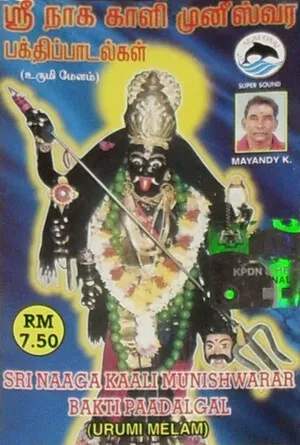 Sri Naaga Kaali Munishwarar bakti paadalgal (Urumi melam)
ஸ்ரீ நாக காலி முனீஸ்வர பக்திப்பாடல்கள் (உறுமி மேளம்)