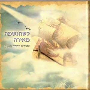 כשהנשמה מאירה (Kshehanshama me'ira) by Ovadia Chamama עובדיה חממה album cover