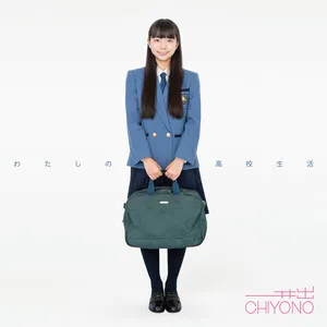 Watashi no koukou seikatsu
わたしの高校生活