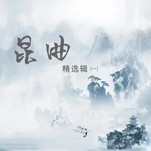 昆曲精选辑（一） by Mei Lanfang 梅蘭芳 / Liang Gu Yin 梁谷音 album cover