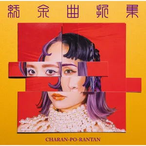 紆余曲折集 by Charan-Po-Rantan チャラン・ポ・ランタン album cover