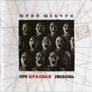 Прекрасная любовь by Yuri Shevchuk Юрий Шевчук & DDT ДДТ album cover