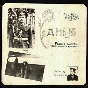 ДМБ-85 [aka Дембельский альбом]