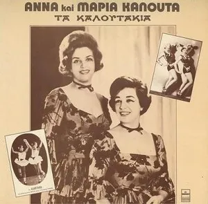 Τα Καλουτάκια