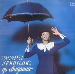 Мэри Поппинс, до свидания