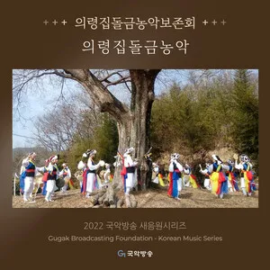 의령집돌금농악 by Uiryeong Jipdolgeum Nong-ak Preservation Association 의령집돌금농악보존회 album cover