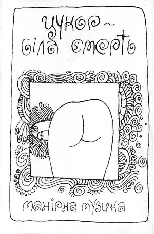 Manirna Muzyka
Манірна Музика