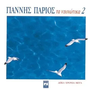 Τα νησιώτικα 2 by Giannis Parios Γιάννης Πάριος album cover