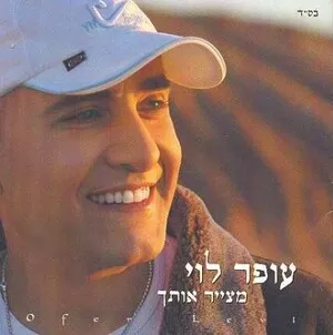 מצייר אותך (Drawing You) by Ofer Levi עופר לוי album cover