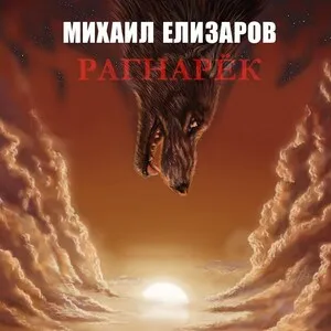 Рагнарёк by Mikhail Elizarov Михаил Елизаров album cover